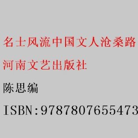 名士风流中国文人沧桑路 陈思编 9787807655473 河南文艺出版社