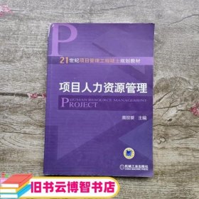 项目人力资源管理/21世纪项目管理工程硕士规划教材