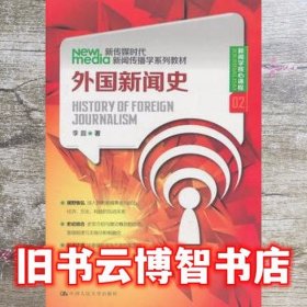 新传媒时代新闻传播学系列教材·新闻学核心课程（02）：外国新闻史