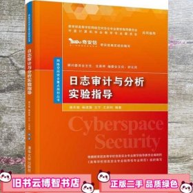 日志审计与分析实验指导/网络空间安全重点规划丛书