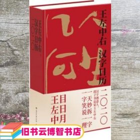 汉字日历2020 王左中右 湖南文艺出版社 9787540494230