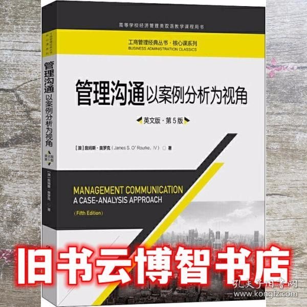 管理沟通以案例分析为视角英文版 第5版 澳詹姆斯 奥罗克 中国人民大学出版社 9787300286747