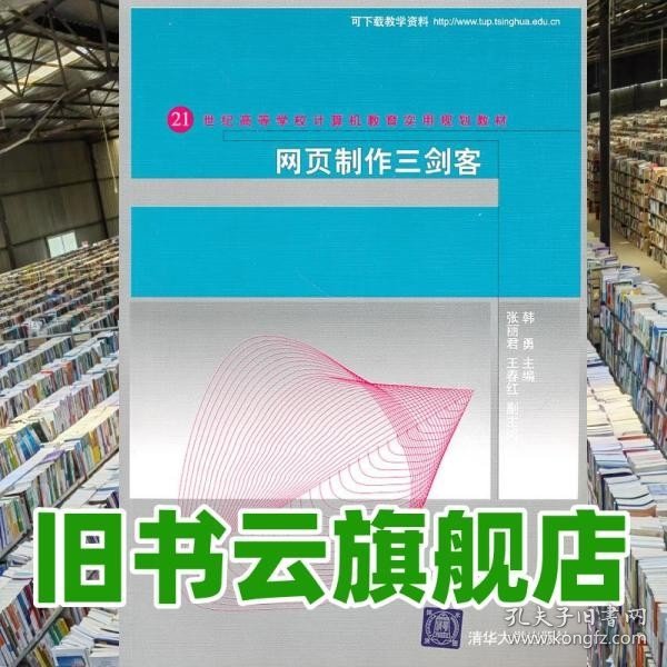 网页制作三剑客/21世纪高等学校计算机教育实用规划教材