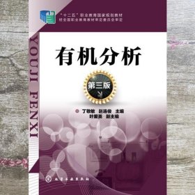 有机分析 丁敬敏赵连俊 化学工业出版社9787122205506