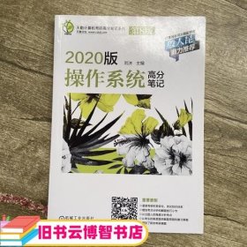 天勤计算机考研高分笔记系列 2020版操作系统高分笔记