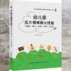 幼儿园五大领域核心经验（健康、语言、社会、科学、艺术）