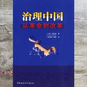 治理中国：从革命到改革