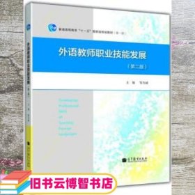 外语教师职业技能发展（第2版）/普通高等教育“十一五”国家级规划教材（第一版）