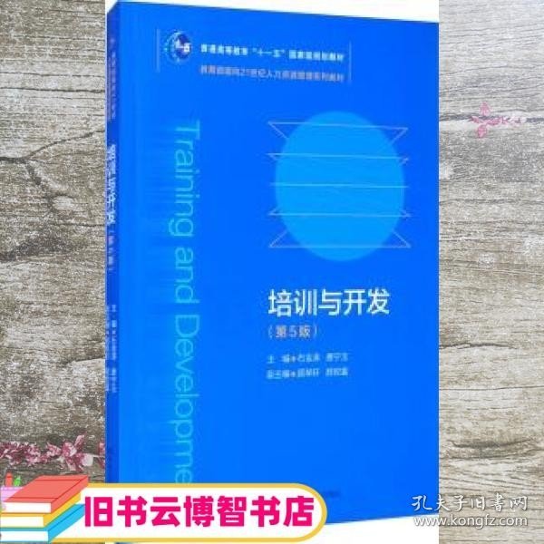 培训与开发（第5版）（教育部面向21世纪人力资源管理系列教材；）