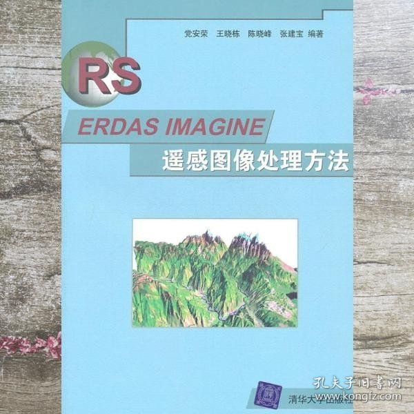 ERDAS IMAGINE遥感图像处理方法