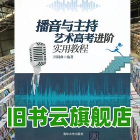 播音与主持艺术高考进阶实用教程 田园曲 清华大学出版9787302321439