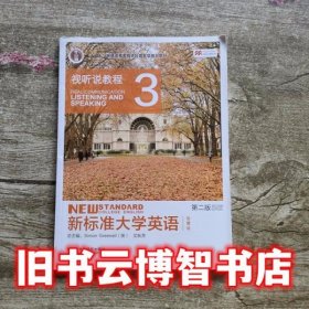 新标准大学英语（视听说教程3 智慧版 第2版 附光盘）/“十二五”普通高等教育本科国家级规划教材