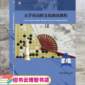 大学英语跨文化阅读教程3 第三册 张豫红 赵涛 华东师范大学出版社 9787576007978