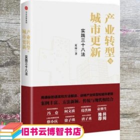 产业转型与城市更新 实践三十八法 夏雨 中信出版集团，中信出版社 9787508676975