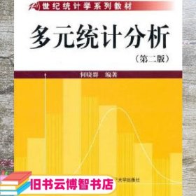 21世纪统计学系列教材：多元统计分析（第2版）