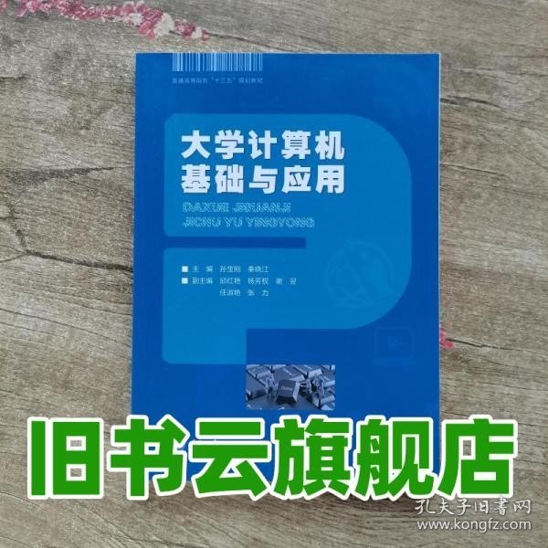 大学计算机基础与应用