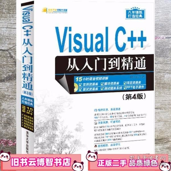 Visual C++从入门到精通（第4版 附光盘）/软件开发视频大讲堂