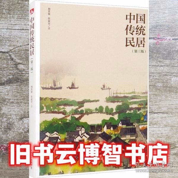 中国传统民居（第三版）