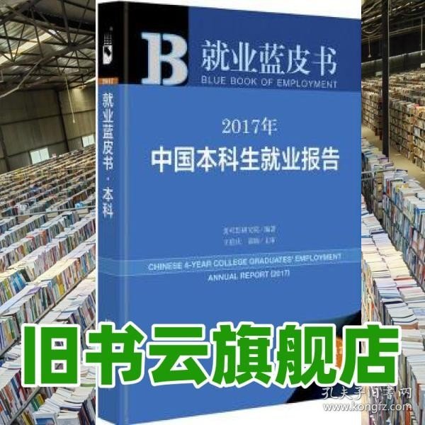 皮书系列·就业蓝皮书：2017年中国本科生就业报告