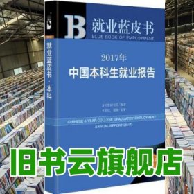 皮书系列·就业蓝皮书：2017年中国本科生就业报告