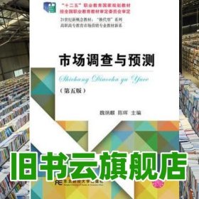 市场调查与预测 第五版第5版 魏炳麒陈晖 东北财经大学出版社9787565422256