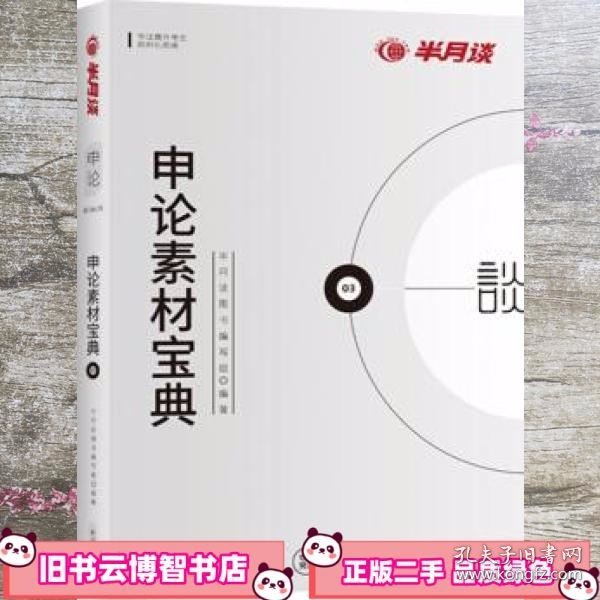 半月谈·2020国家公务员考试教材2019国考用书申论素材宝典