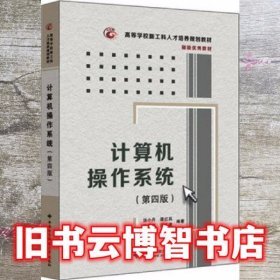 计算机操作系统（第四版）