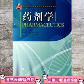 高等院校药学与制药工程专业规划教材：药剂学