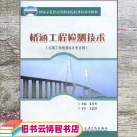 桥涵工程检测技术 公路工程检测技术专业用 朱芳芳 人民交通出版社 9787114080432