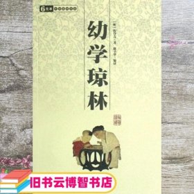 幼学琼林 明 程登吉 三秦出版社 9787806283097