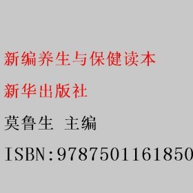 新编养生与保健读本 莫鲁生 新华出版社 9787501161850