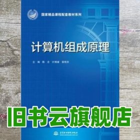 计算机组成原理/国家精品课程配套教材系列