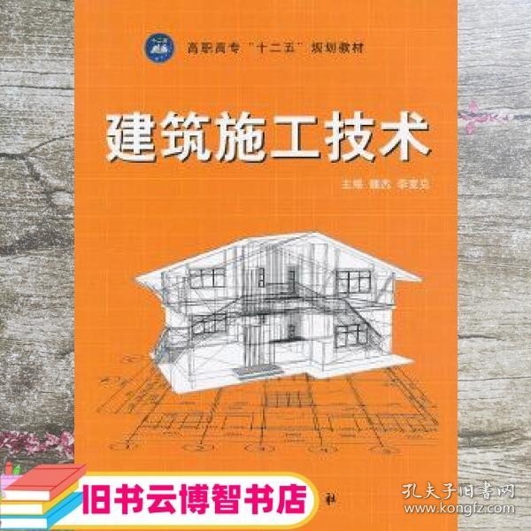 高职高专“十二五”规划教材：建筑施工技术