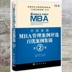 中国首届MBA管理案例评选：百优案例集锦（第2辑）