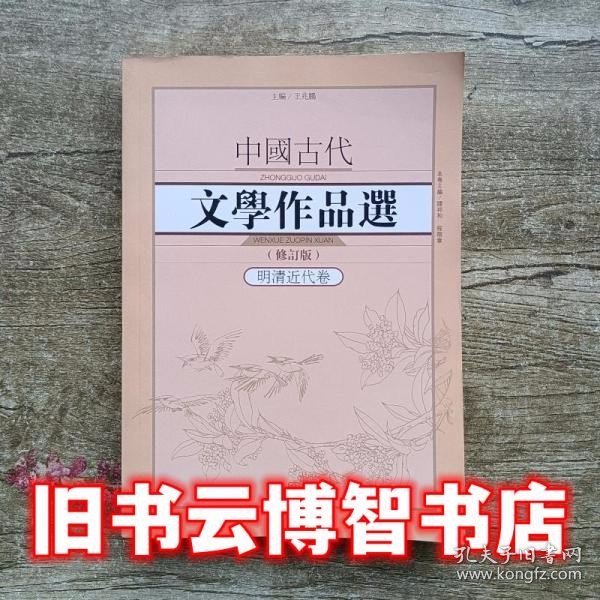 中国古代文学作品选1·明清近代卷（修订版）