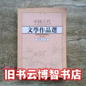 中国古代文学作品选（修订版 明清近代卷） 王兆鹏 谭邦和 程翔章 武汉出版社2014年版9787543085879