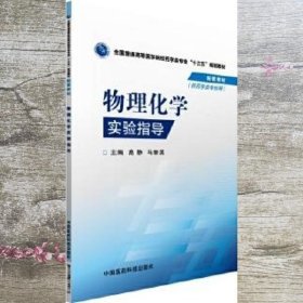 物理化学实验指导/全国普通高等医学院校药学类专业“十三五”规划教材配套教材