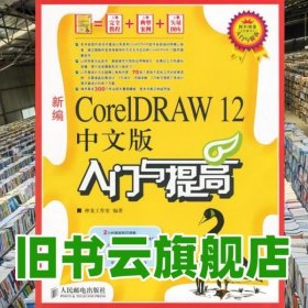 新编CoreIDRAW 12中文版入门与提高