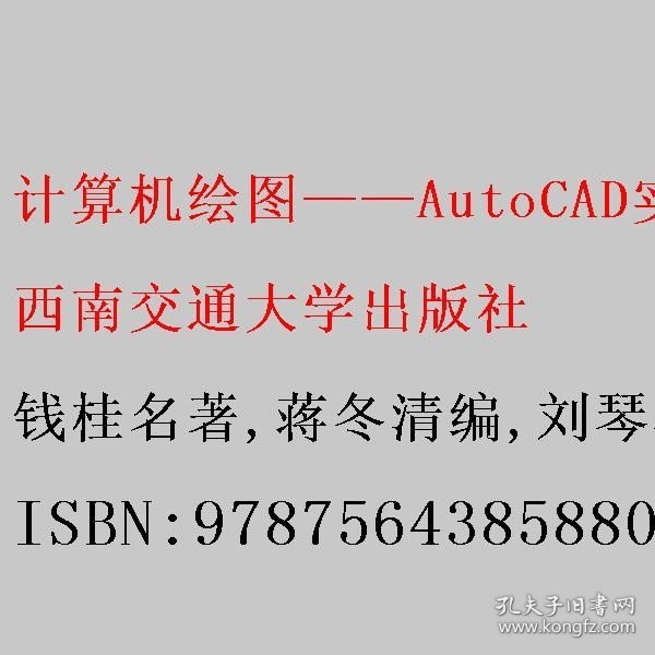 计算机绘图——AutoCAD实用教程
