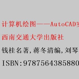 计算机绘图——AutoCAD实用教程