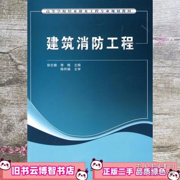 高等学校给水排水工程专业规划教材：建筑消防工程