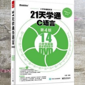 21天学通C语言 第4版四版 刘蕾著 电子工业出版社 9787121275579