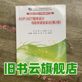 ASPNET程序设计与软件项目实训 第2版 第二版 郑伟 杨云 清华大学出版社 9787302373346