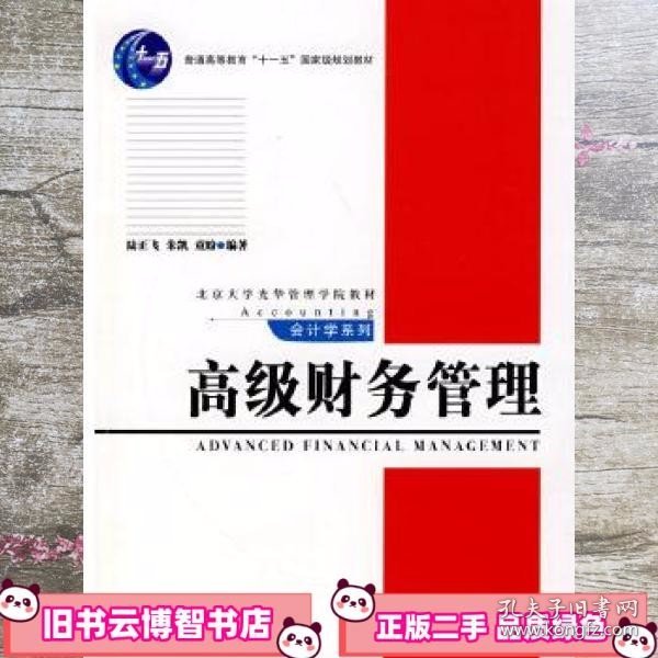 普通高等教育“十一五”国家级规划教材·北京大学光华管理学院教材·高级财务管理