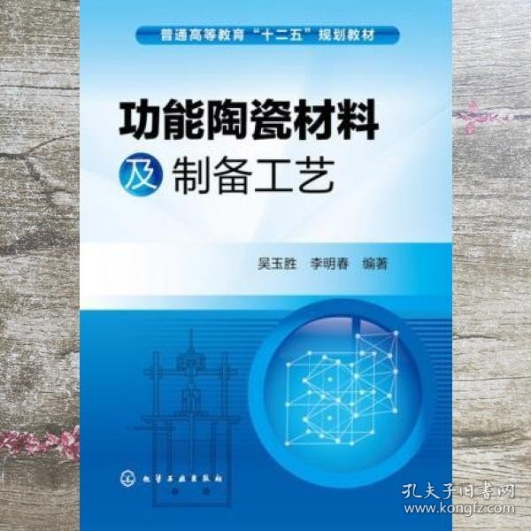 功能陶瓷材料及制备工艺/普通高等教育“十二五”规划教材