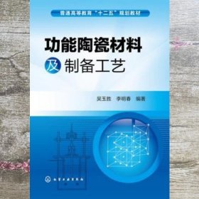 功能陶瓷材料及制备工艺/普通高等教育“十二五”规划教材