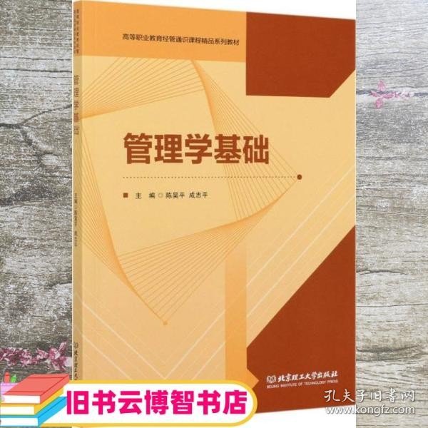 管理学基础(高等职业教育经管通识课程精品系列教材)