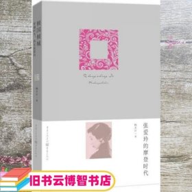 张爱玲的摩登时代 陶方宣 重庆出版社，重庆出版集团 9787229126148