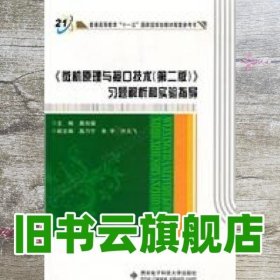 《微机原理与接口技术（第2版）》习题解析和实验指导/普通高等教育“十一五”国家级规划教材配套参考书