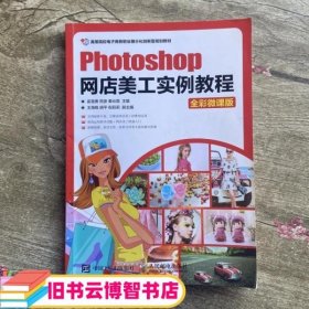 Photoshop网店美工实例教程（全彩微课版）